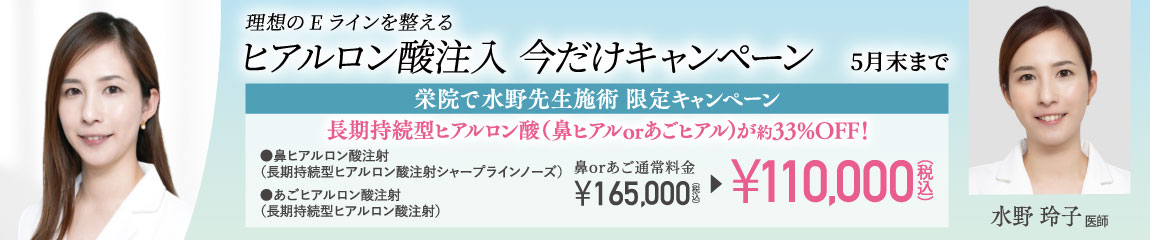 栄院 水野先生限定キャンペーン/長期持続型ヒアルロン酸 約33％OFF/5月末まで