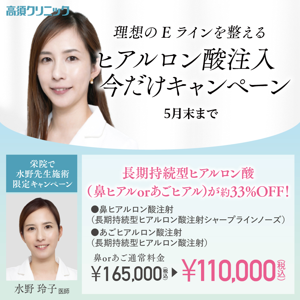 栄院 水野先生限定キャンペーン/長期持続型ヒアルロン酸 約33％OFF/5月末まで