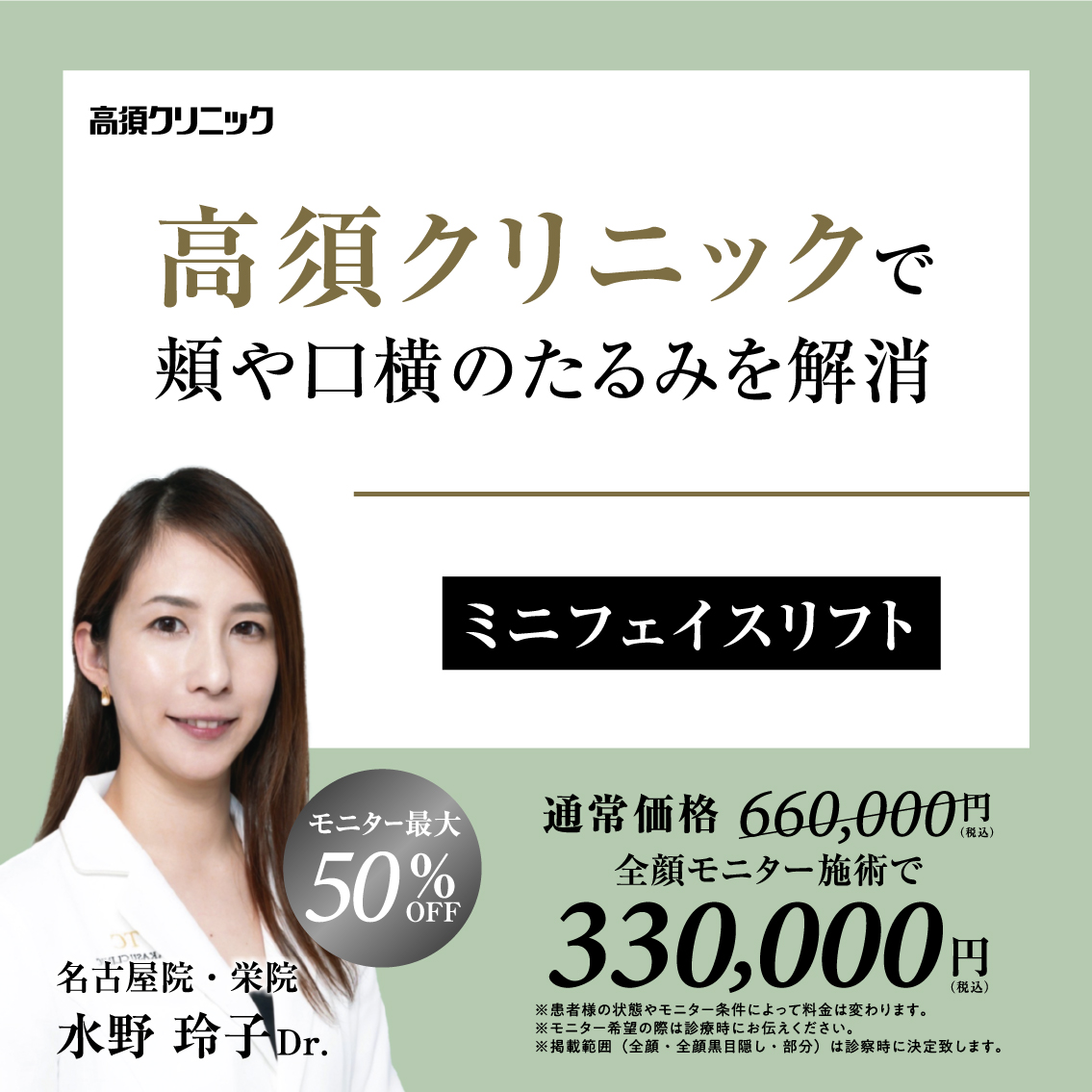 名古屋院・栄院Dr.水野 玲子 モニター募集／ミニフェイスリフト／モニター最大50%OFF