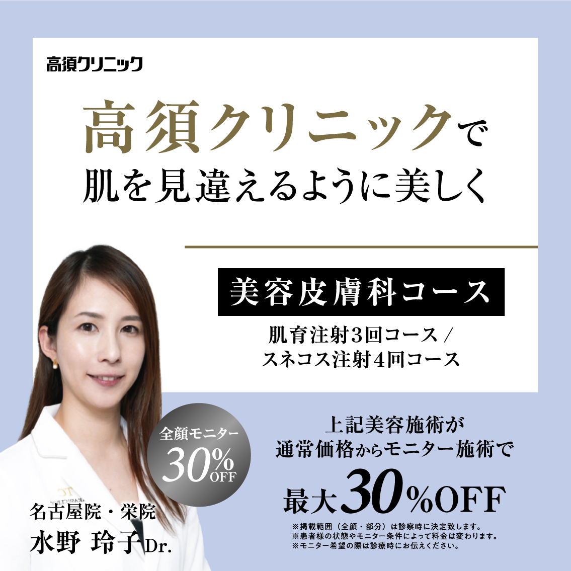 名古屋院・栄院Dr.水野 玲子 モニター募集／美容皮膚科コース／全顔・部分モニター最大30%OFF