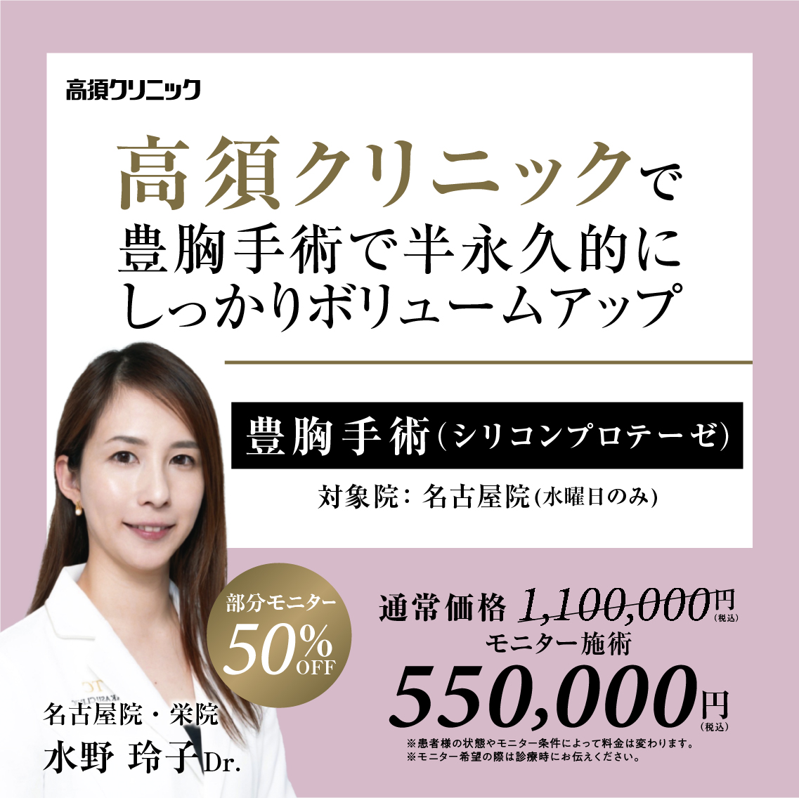 名古屋院・栄院Dr.水野 玲子 モニター募集／豊胸手術（シリコンプロテーゼ）／部分モニター50%OFF