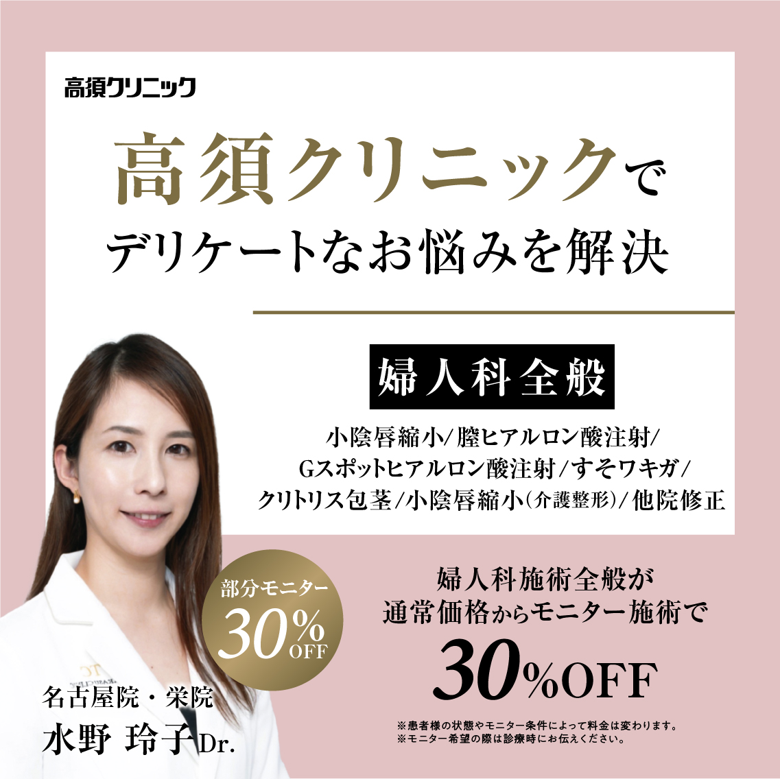 名古屋院・栄院Dr.水野 玲子 モニター募集／婦人科全般／部分モニター30%OFF