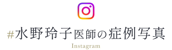 ＃水野玲子医師の症例写真/Instagram