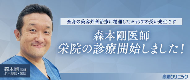 全身の美容外科治療に精通したキャリアの長い先生です／森本剛医師栄院の診療開始いたしました！