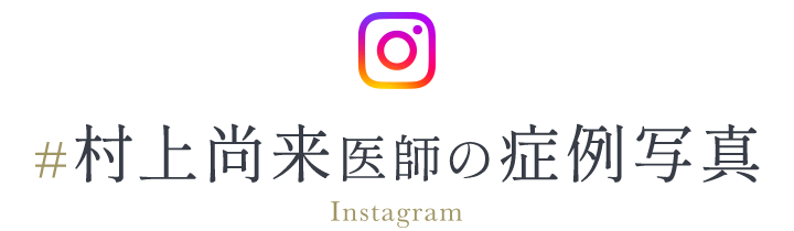 ＃村上尚来医師の症例写真/Instagram