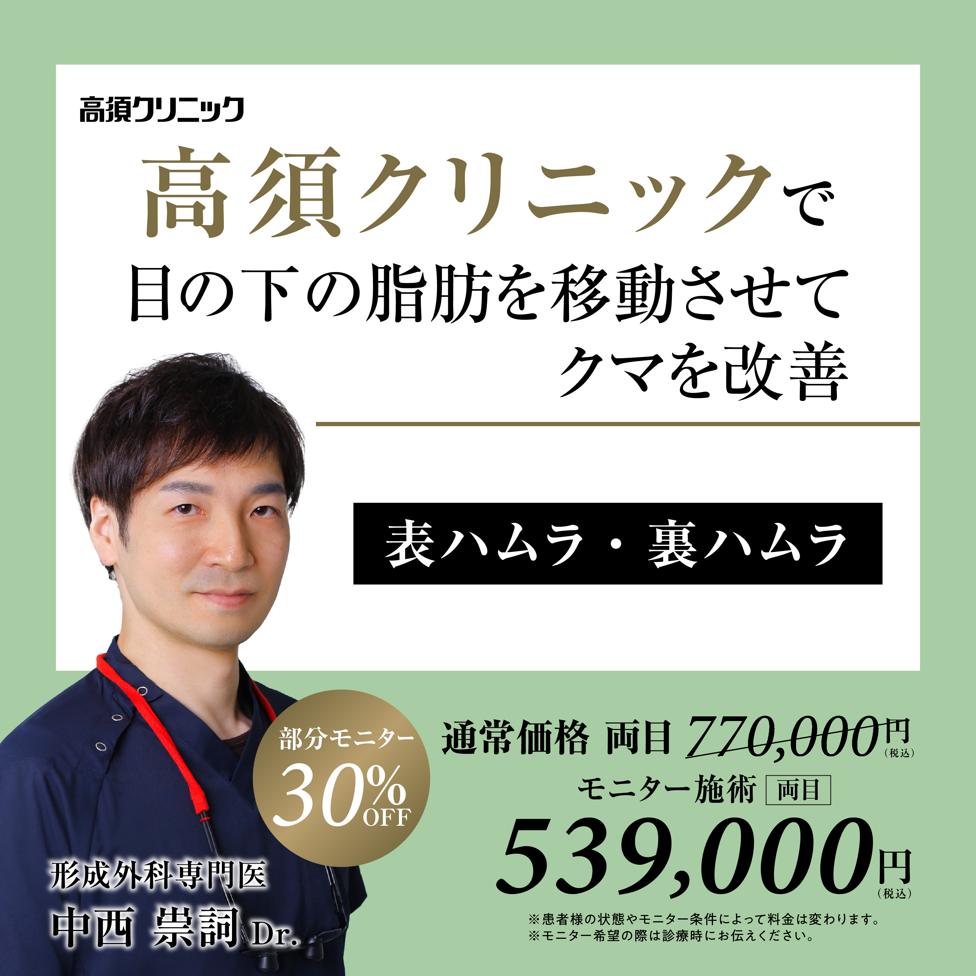 大阪院Dr.中西 崇詞 モニター募集／表ハムラ・裏ハムラ／部分モニター30％OFF