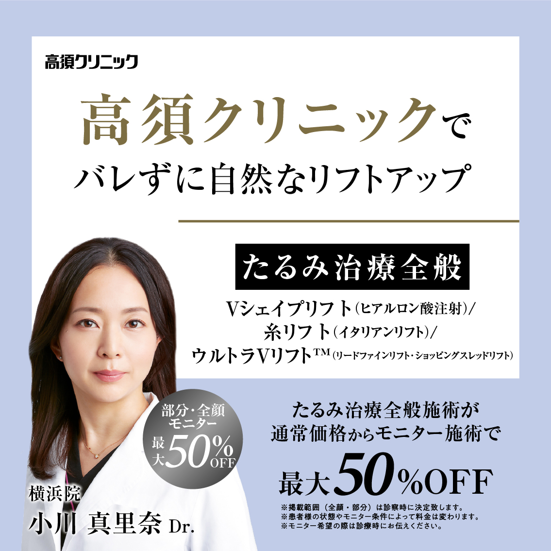 横浜院Dr.小川 真里奈 モニター募集／たるみ治療全般／部分・全顔モニター最大50%OFF
