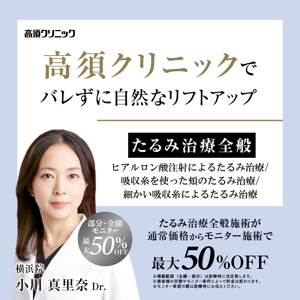 横浜院Dr.小川 真里奈 モニター募集／たるみ治療全般／部分・全顔モニター最大50%OFF