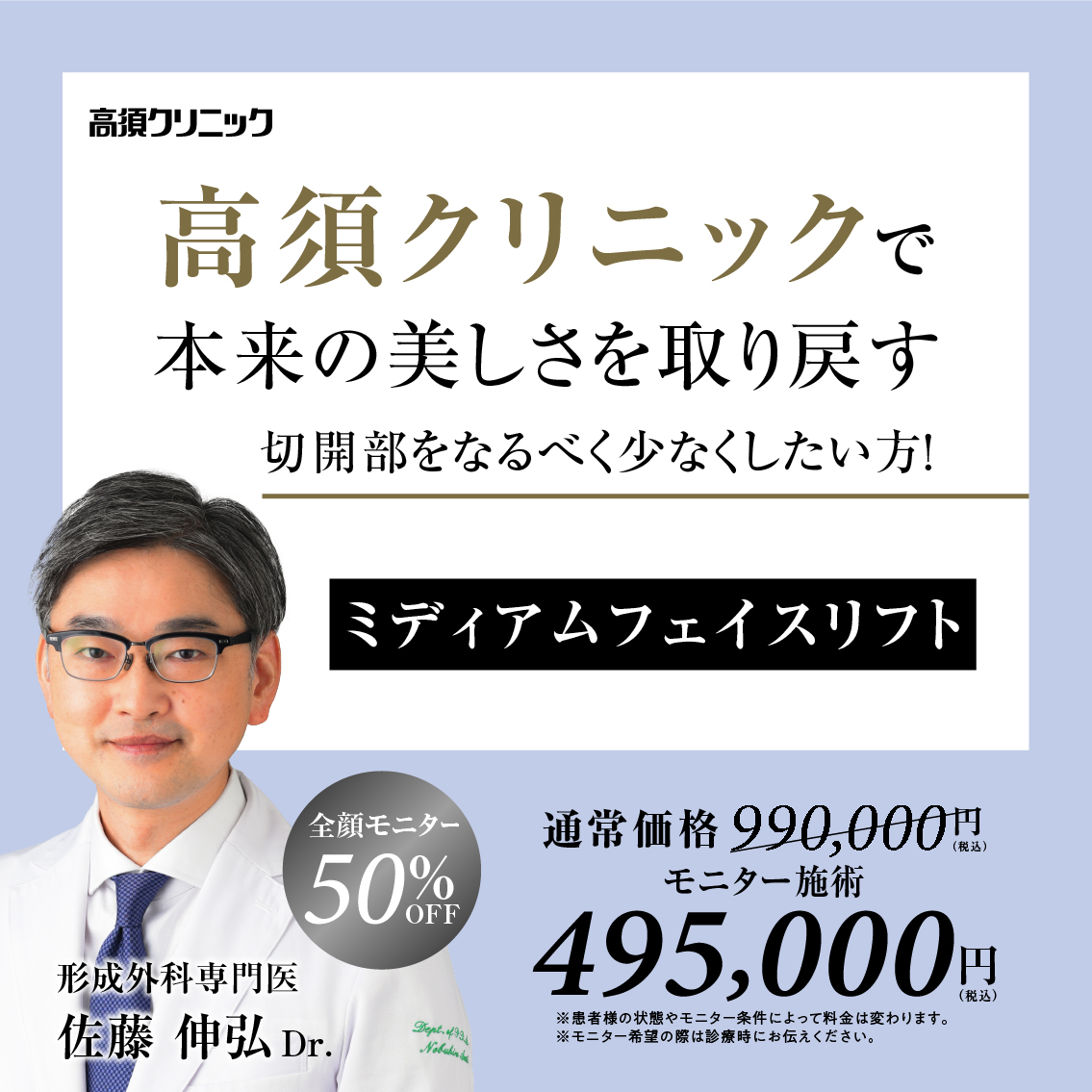 銀座高須クリニック・名古屋院Dr.佐藤 伸弘 モニター募集／ミディアムフェイスリフト／全顔モニター50%OFF