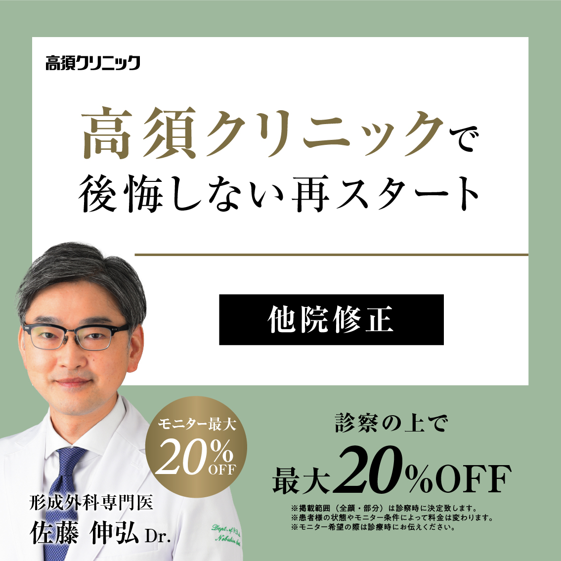 銀座高須クリニック・名古屋院Dr.佐藤 伸弘 モニター募集／他院修正／診察の上で最大20%OFF