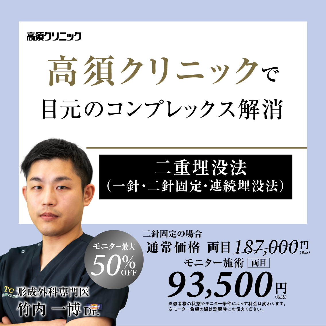 名古屋院Dr.竹内 一博 モニター募集／二重埋没法（二針固定）／全顔モニター50%OFF