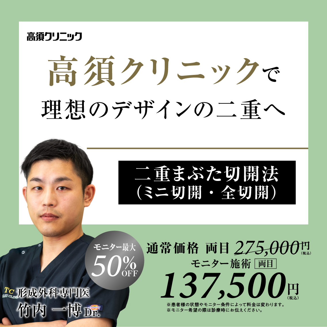 名古屋院Dr.竹内 一博 モニター募集／二重まぶた切開法（ミニ切開・全切開）／全顔モニター50%OFF