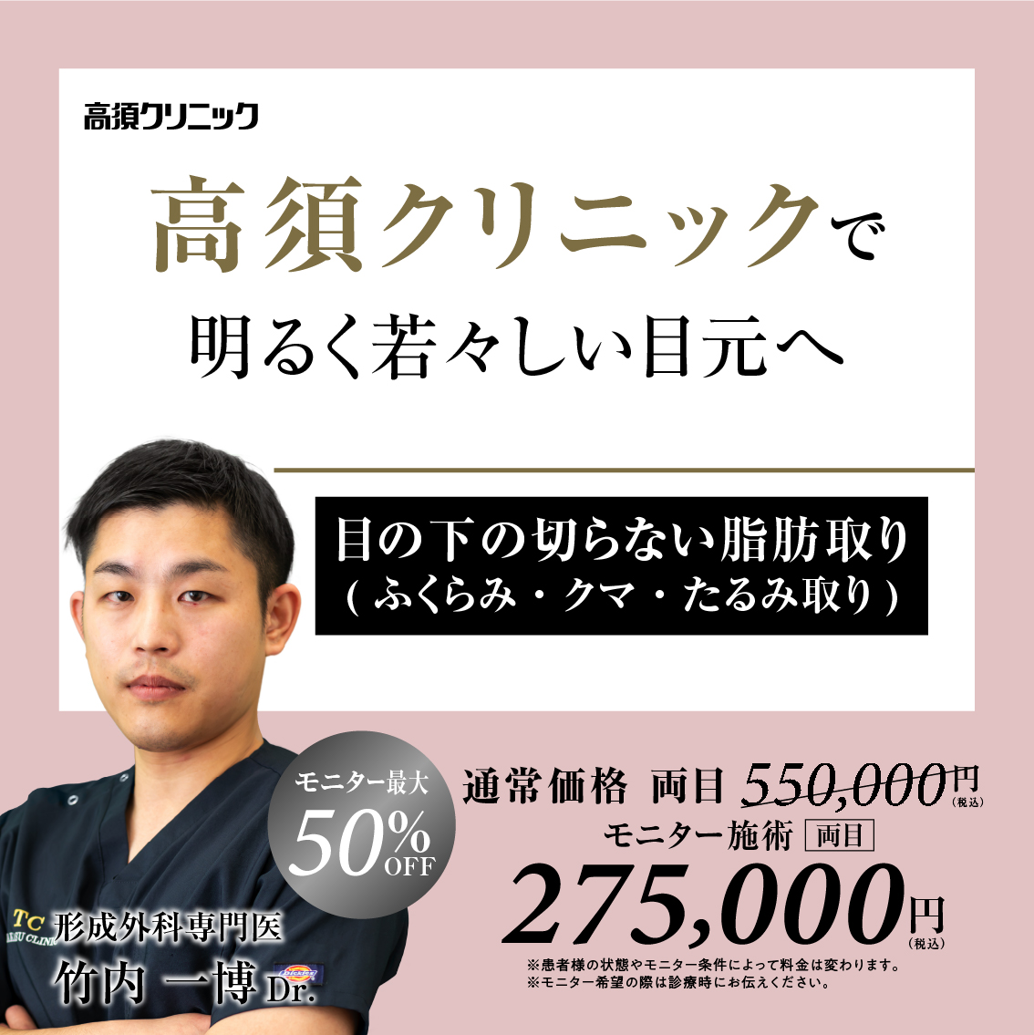 名古屋院Dr.竹内 一博 モニター募集／目の下の切らない脂肪取り（ふくらみ・クマ・たるみ取り）／全顔モニター50%OFF