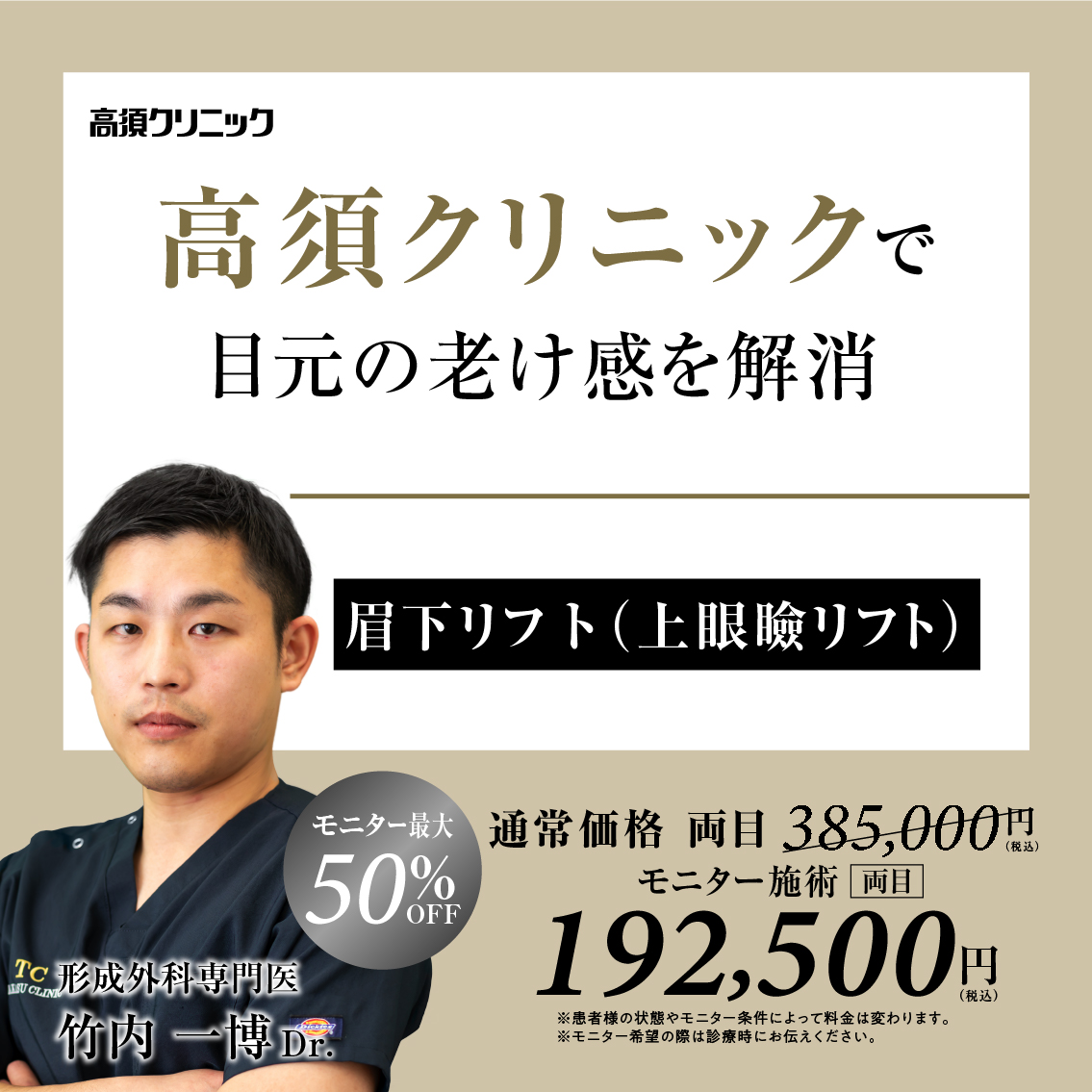 名古屋院Dr.竹内 一博 モニター募集／眉下リフト（上眼瞼リフト）／全顔モニター50%OFF