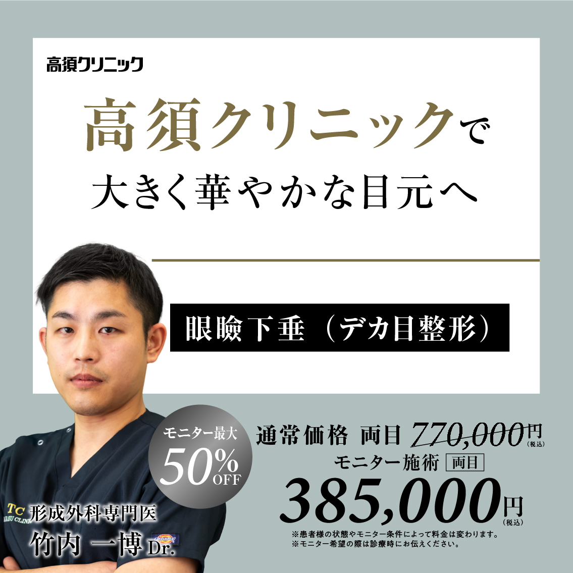 名古屋院Dr.竹内 一博 モニター募集／眼瞼下垂（デカ目整形）／全顔モニター50%OFF
