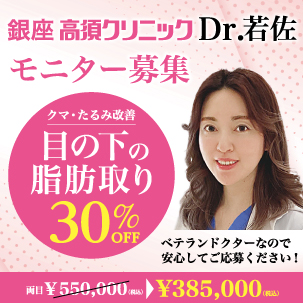 銀座高須クリニックDr.若佐モニター募集／クマ・たるみ改善／目の下の脂肪取り30％OFF／ベテランドクターなので安心してご応募ください！