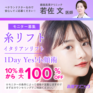 ベテランドクターなので安心してご応募ください！／銀座高須クリニック 若佐 文医師／モニター募集／糸リフト イタリアンリフト／1Day Yes!小顔術／10％OFFから最大100％OFF
