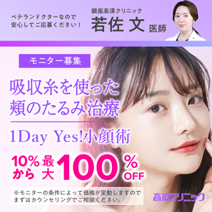 ベテランドクターなので安心してご応募ください！／銀座高須クリニック 若佐 文医師／モニター募集／吸収糸を使った頬のたるみ治療／1Day Yes!小顔術／10％OFFから最大100％OFF
