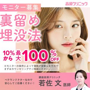ベテランドクターなので安心してご応募ください！／銀座高須クリニック 若佐 文医師／モニター募集／裏留め埋没法／10％OFFから最大100％OFF