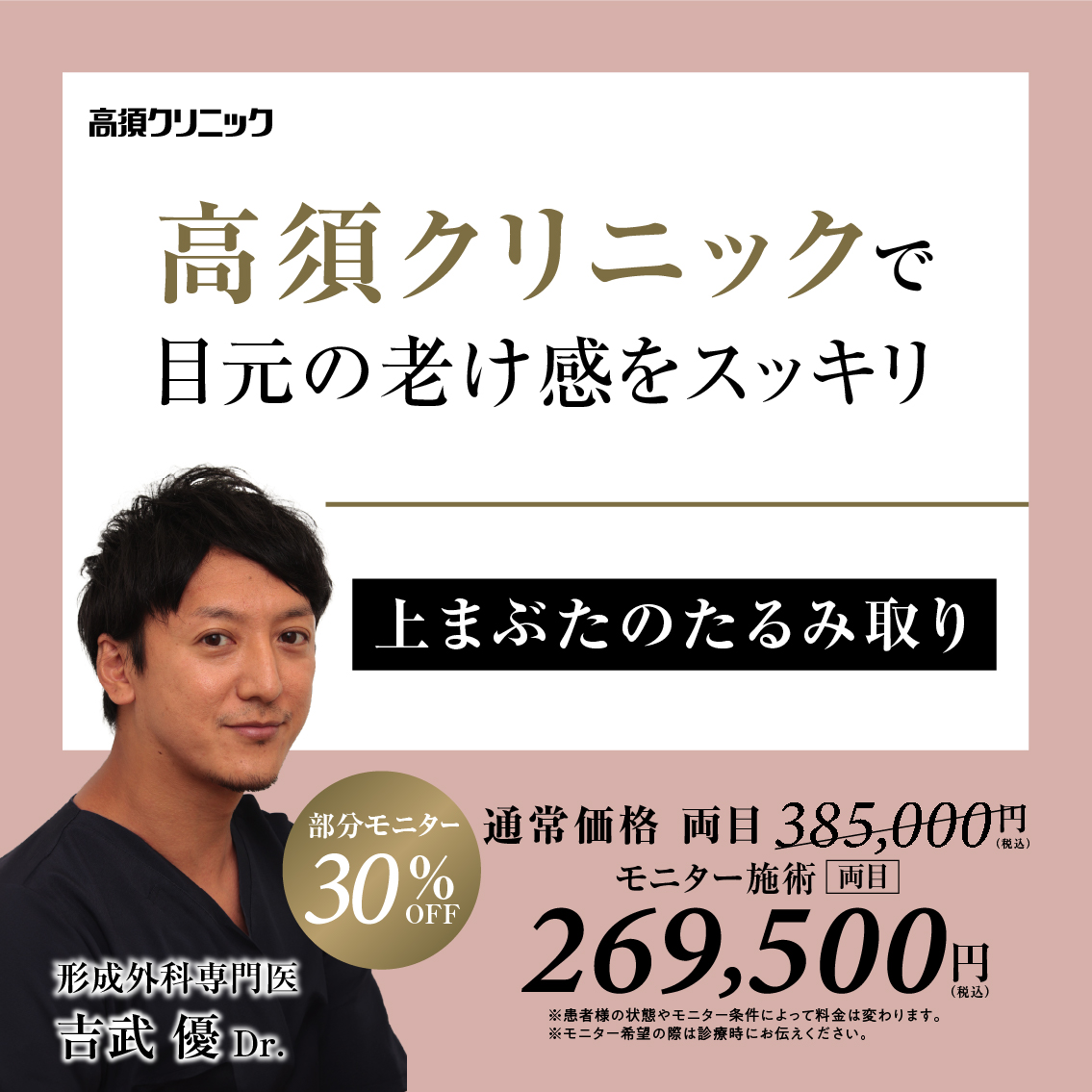 大阪院Dr.吉武 優 モニター募集／上まぶたのたるみ取り／部分モニター30%OFF