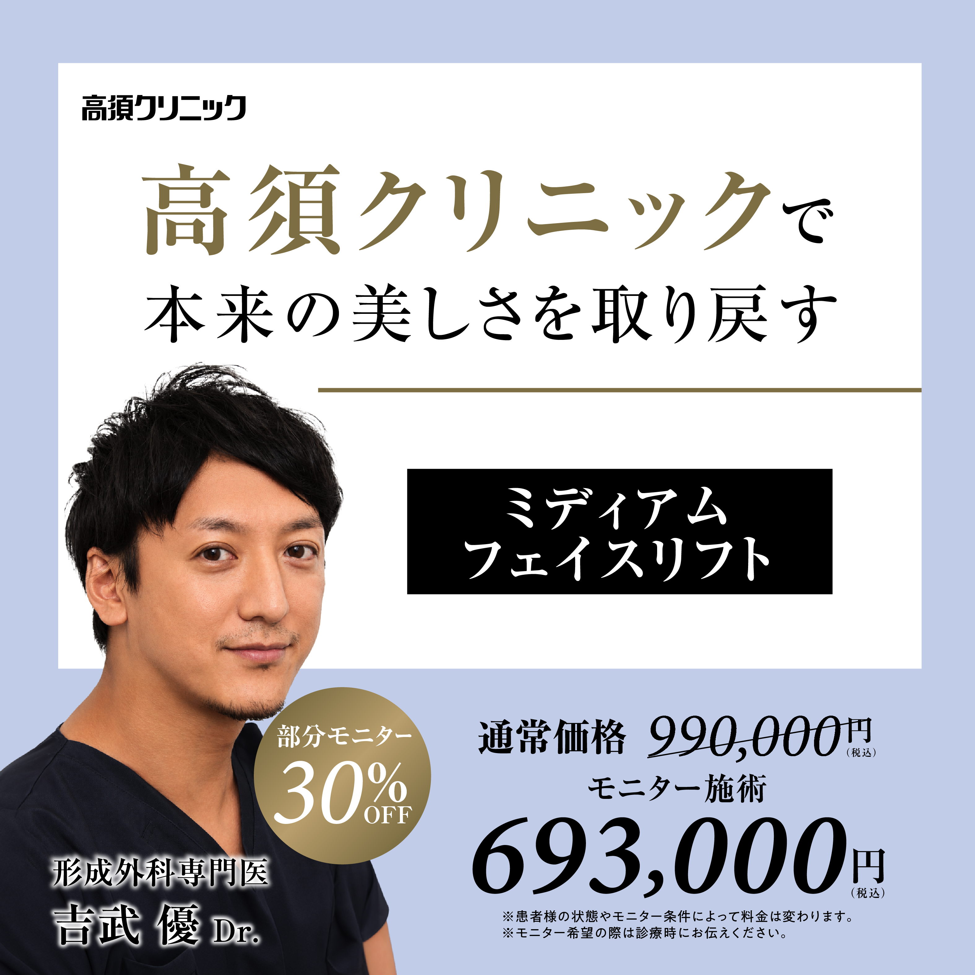 大阪院Dr.吉武 優 モニター募集／ミディアムフェイスリフト／目隠しモニター30％OFF