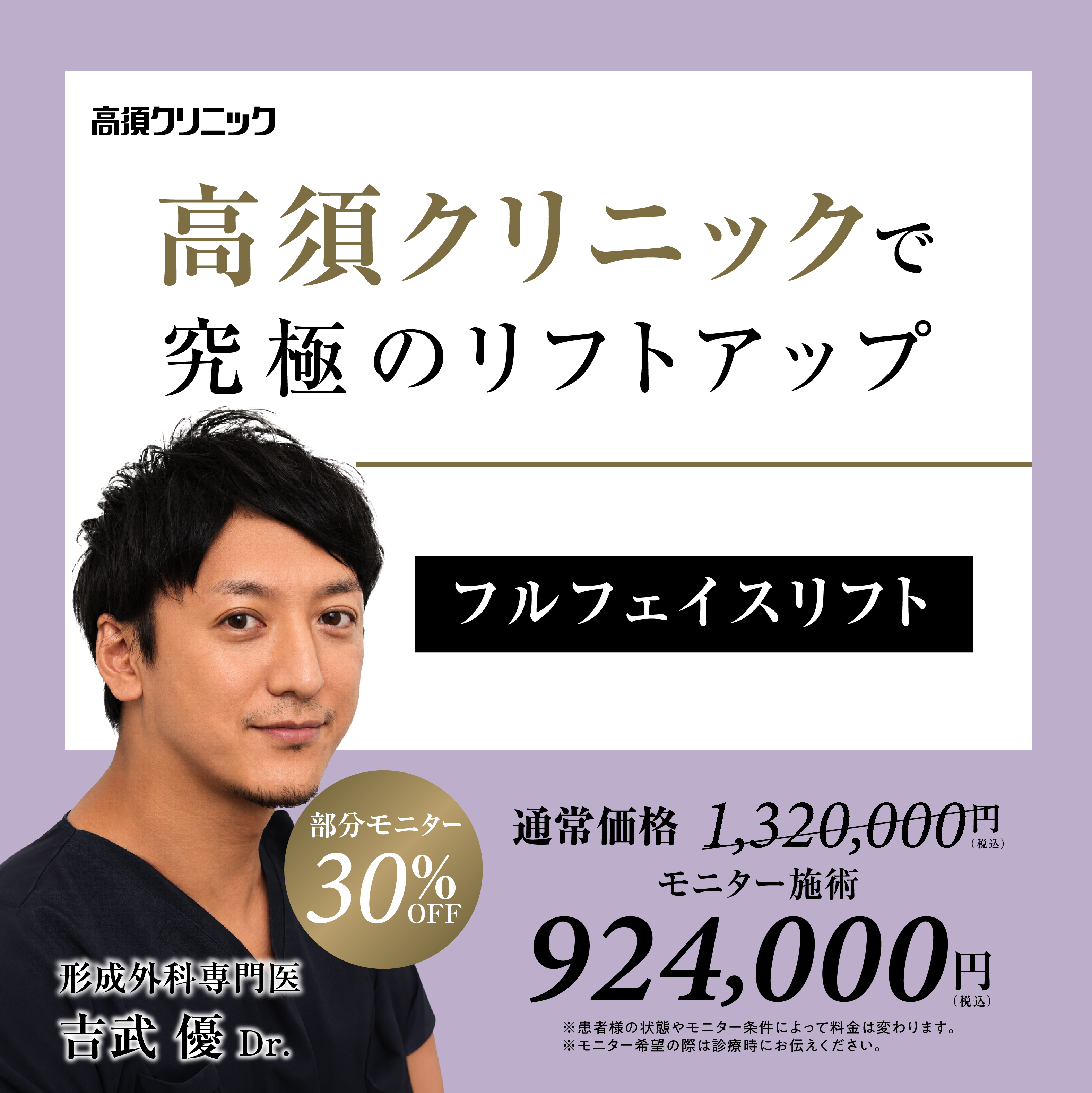 大阪院Dr.吉武 優 モニター募集／フルフェイスリフト／目隠しモニター30％OFF
