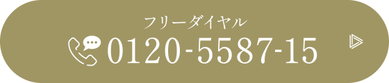 電話で応募 0120-5587-15