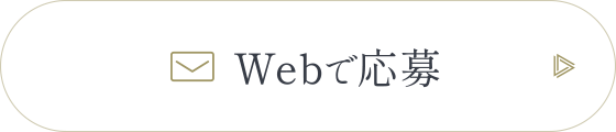 Webで応募