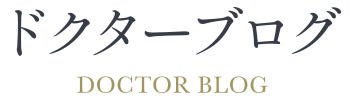 ドクターブログ / DOCTOR BLOG