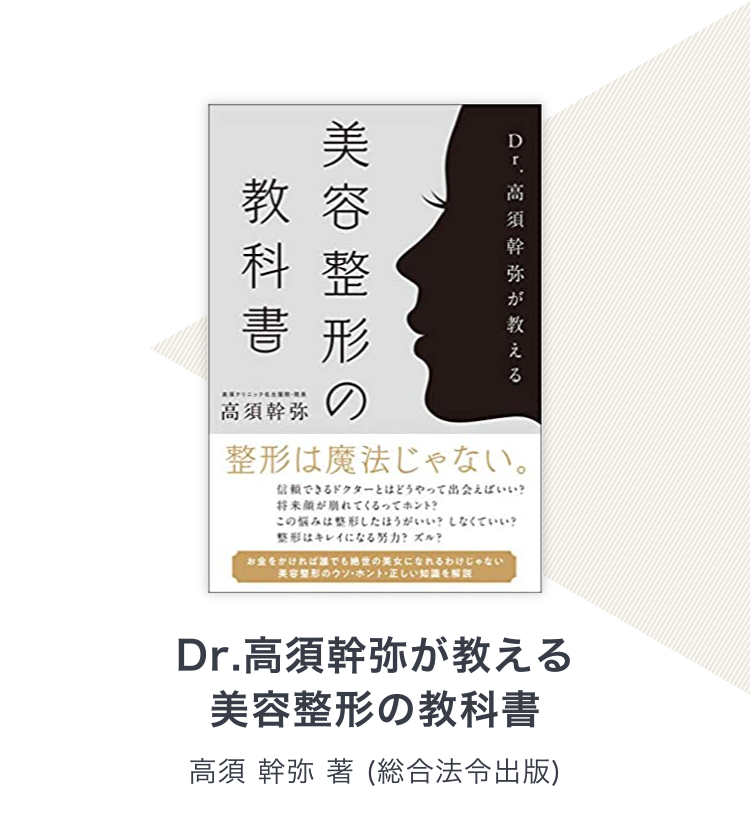 Dr.高須幹弥が教える 美容整形の教科書 / 高須 幹弥 著(総合法令出版)