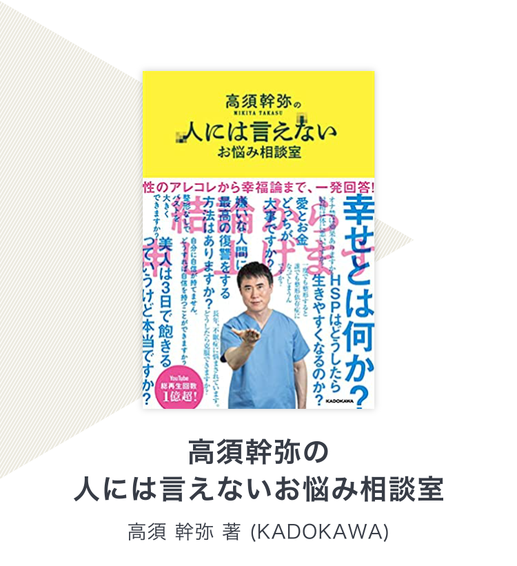 高須幹弥の人には言えないお悩み相談室 / 高須 幹弥 著（KADOKAWA）