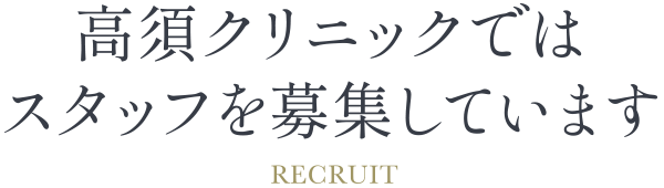 高須クリニックではスタッフを募集しています / RECRUIT