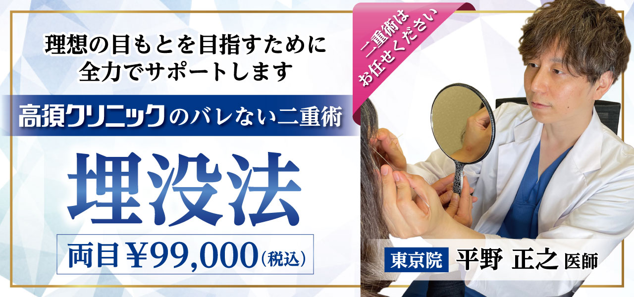 理想の目もとを目指すために全力でサポートします/高須クリニックのバレない二重術/埋没法