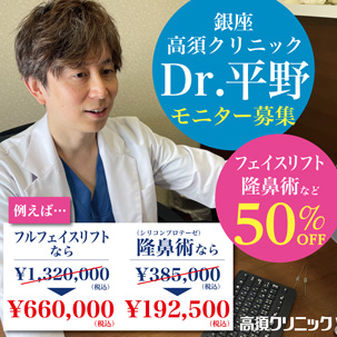 東京院Dr.平野モニター募集／二重整形隆鼻術など50％OFF