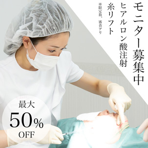 ／モニター募集中／ヒアルロン酸注射／糸リフト／最大50％OFF