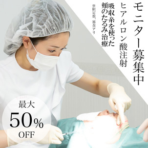／モニター募集中／ヒアルロン酸注射／吸収糸を使った頬のたるみ治療／最大50％OFF