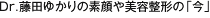 Dr.藤田 ゆかりの素顔と美容整形の「今」