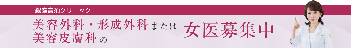 銀座高須クリニック／女医募集中