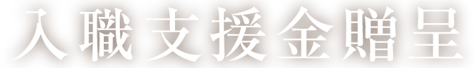 入職支援金贈呈