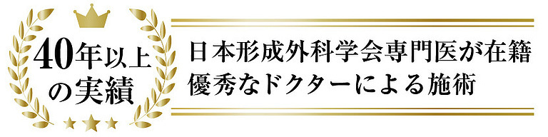 40年以上の実績　日本形成外科学会専門医が在籍　優秀なドクターによる施術