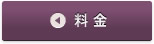 料金