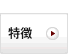 特徴