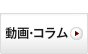 関連項目