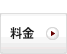 料金