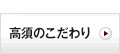 高須のこだわり