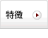 特徴