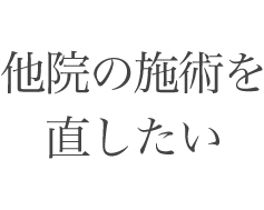 他院の施術を直したい