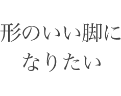 形のいい脚になりたい