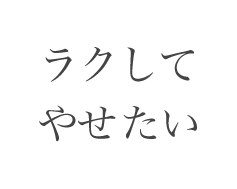 ラクして部分やせしたい