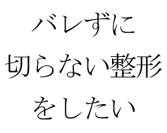 バレない切らない整形がしたい